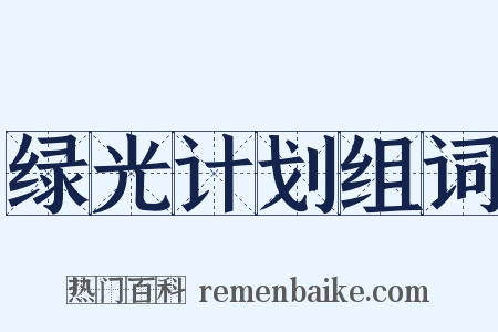 绿光计划组词是什么意思的图片